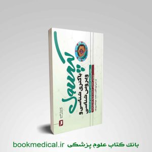 کتاب کپسول باکتری شناسی و ویروس شناسی انتشارات علمی سنا
