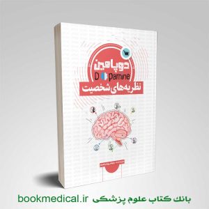کتاب دوپامین نظریه های شخصیت نیلوفر پور ابراهیم انتشارات علمی سنا