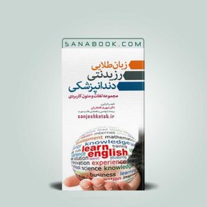 کتاب زبان طلایی رزیدنتی دندانپزشکی دکتر شهریار افتخاریان انتشارات آرتین طب