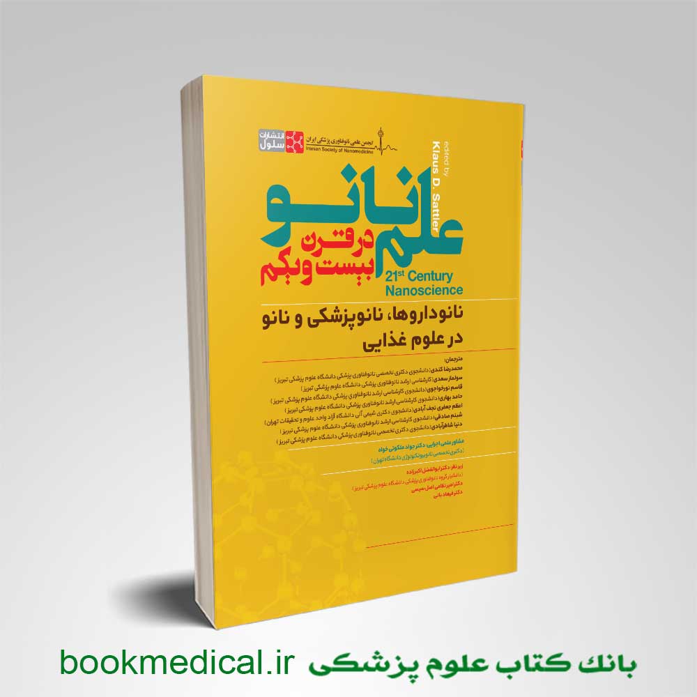 کتاب علم نانو در قرن بیست و یکم دکتر ملکوتی | خرید دستنامه علم نانو نشر سنا
