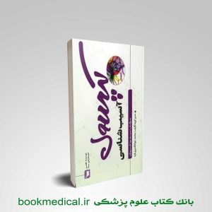 کتاب کپسول آسیب شناسی مسعود فروزان انتشارات علمی سنا