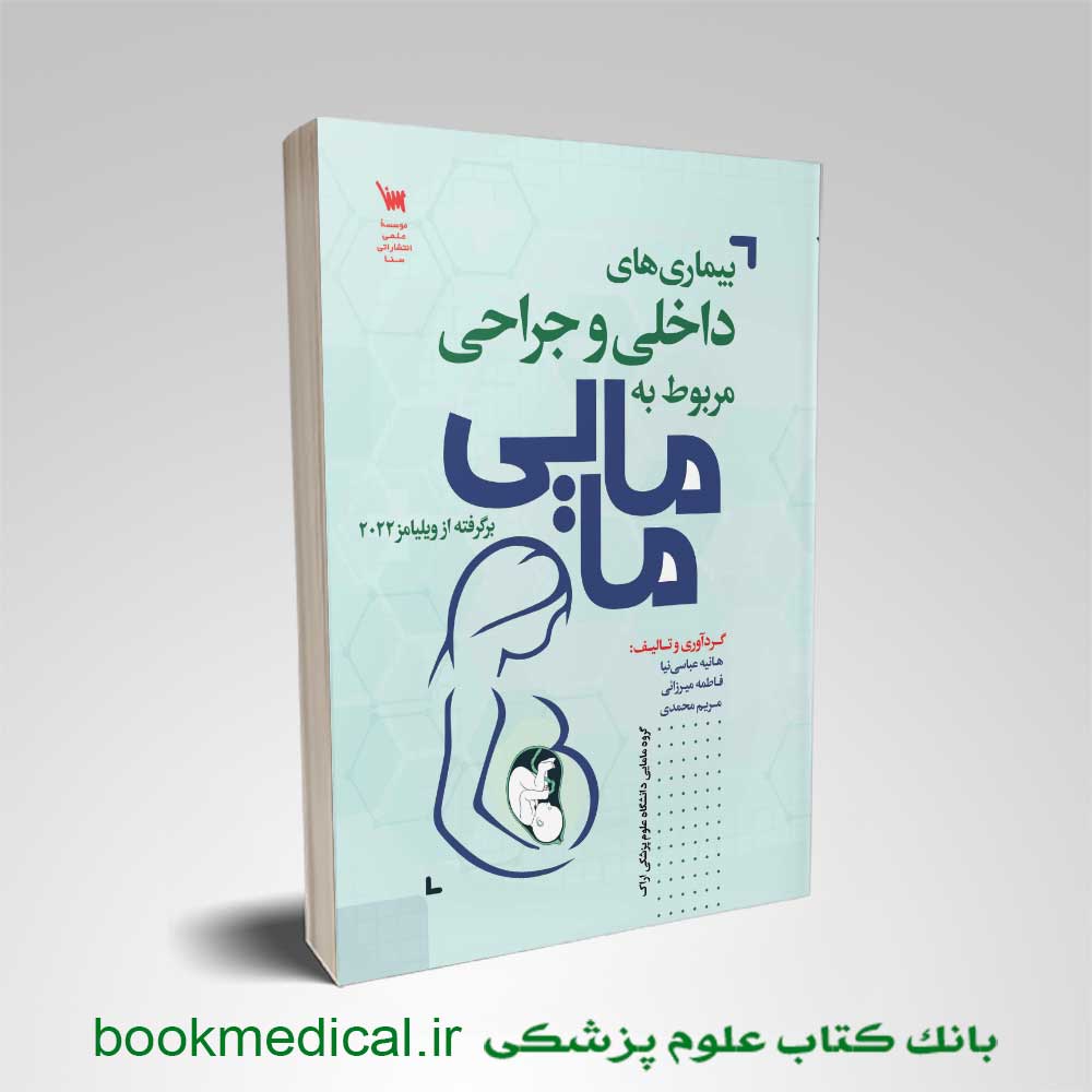 بیماری-های-د-اخلی-جراحی--مربوط-به-مامایی کتاب بیماری های داخلی جراحی مربوط به مامایی هانیه عباسی نیا انتشارات علمی سنا