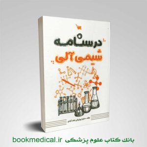 درسنامه شیمی آلی صفورا پورایرانی از سری کتاب های نود پلاس نشر سنا