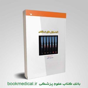 کتاب شیمی روش های دستگاهی محمدجواد آقاگلی انتشارات سنا
