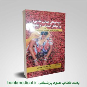 کتاب سیستم های جهانی غذایی رژیم های غذایی و تغذیه میلاد قربان زاده تودشکی