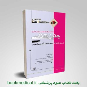 کتاب ETC جنین شناسی مجموعه سوالات کارشناسی ارشد و دکتری | بوک مدیکال