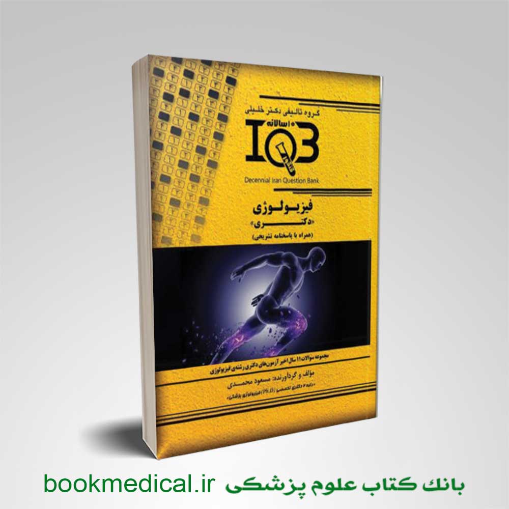 IQB-ده-سالانه-فیزیولوژی-دکتری کتاب IQB ده سالانه فیزیولوژی دکتری با پاسخنامه تشریحی | بانک کتاب علوم پزشکی