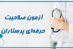 دریافت گواهی صلاحیت حرفه ای پرستاری | گواهینامه صلاحیت حرفه ای چیست
