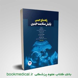 کتاب راهنمای جیبی پایش سلامت جنین ﻣﯿﻨﺎ ﻃﺎﻫﺮی انتشارات جامعه نگر