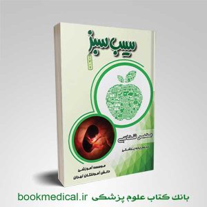 کتاب سیب سبز جنین شناسی مطابق با آزمون علوم پایه قطبی انتشارات طبیبانه