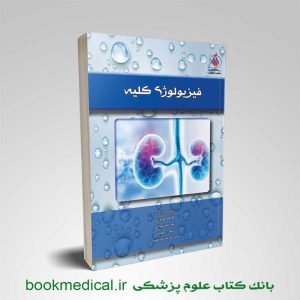ﮐﺘﺎب فیزیولوژی کلیه نوشته فاطمه نوروزی انتشارات آوا کتاب | بانک کتاب علوم پزشکی
