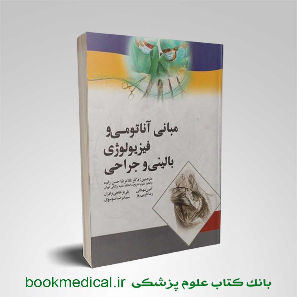 مبانی-آناتومی-و-فیزیولوژی-بالینی-و-جراحی کتاب مبانی آناتومی و فیزیولوژی بالینی و جراحی دکتر حسن زاده | بانک کتاب علوم پزشکی