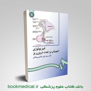 کتاب فیزیولوژی اعصاب و غدد درون ریز دکتر حائری روحانی انتشارات سمت