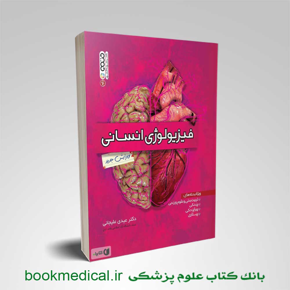 کتاب-فیزیولوژی-انسان-عیدی-علیجانی کتاب فیزیولوژی انسان عیدی علیجانی انتشارات حتمی | بانک کتاب علوم پزشکی