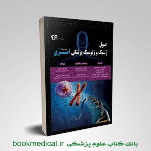 ژنتیک امری سلمانی نژاد | اصول ژنتیک و ژنومیک پزشکی امری