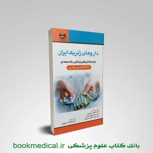 کتاب داروهای ژنریک ایران فاطمه تیموری انتشارات آبادیس طب