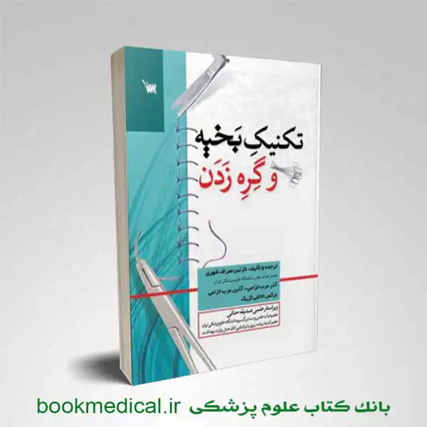 تکنیم-بخیه-و-گره-زدن تکنیک بخیه و گره زدن نازنین صراف انتشارات علمی سنا