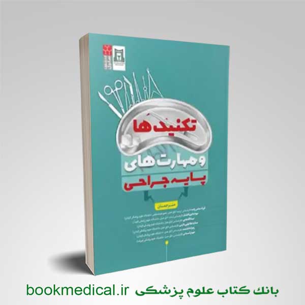 تکنیک-مهارت-های-پایه-جراحی کتاب تکنیک ها و مهارت های پایه جراحی انتشارات سنا سلول نویسنده فرزاد عباس زاده
